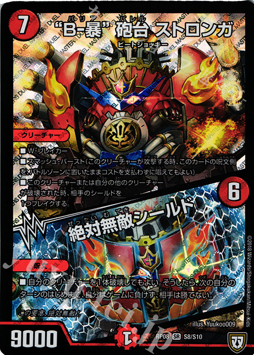 【傷】 SR “B-暴”砲台 ストロンガ｜絶対無敵シールド | 販売 | [DMRP-08] 双極篇 拡張パック第4弾 超決戦!バラギアラ!!無敵オラオラ輪廻∞ | デュエルマスターズ