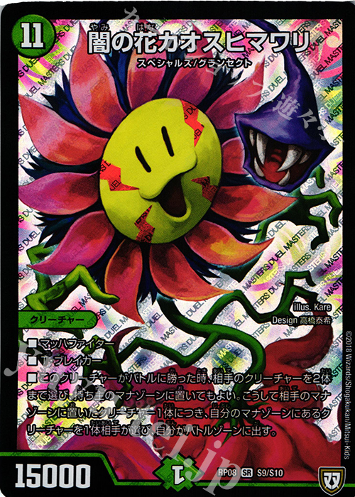 【傷】 SR 闇の花カオスヒマワリ | 販売 | [DMRP-08] 双極篇 拡張パック第4弾 超決戦!バラギアラ!!無敵オラオラ輪廻∞ | デュエルマスターズ