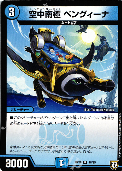 R 空中南極 ペングィーナ | 買取 | [DMRP-08] 双極篇 拡張パック第4弾 超決戦!バラギアラ!!無敵オラオラ輪廻∞ | デュエルマスターズ