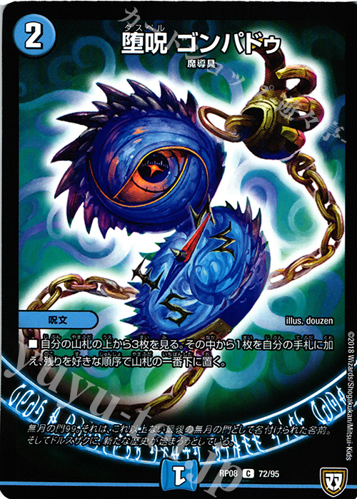 【傷】 C 堕呪 ゴンパドゥ | 販売 | [DMRP-08] 双極篇 拡張パック第4弾 超決戦!バラギアラ!!無敵オラオラ輪廻∞ | デュエルマスターズ