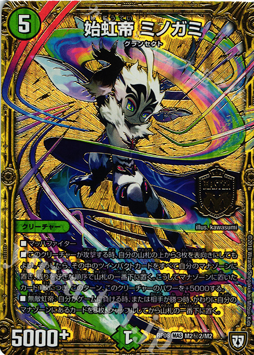 【傷】 SE 始虹帝 ミノガミ | 販売 | [DMRP-08] 双極篇 拡張パック第4弾 超決戦!バラギアラ!!無敵オラオラ輪廻∞ | デュエルマスターズ
