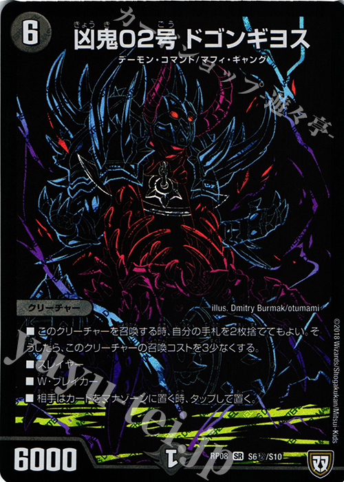 SE 凶鬼02号 ドゴンギヨス | 買取 | [DMRP-08] 双極篇 拡張パック第4弾 超決戦!バラギアラ!!無敵オラオラ輪廻∞ | デュエルマスターズ