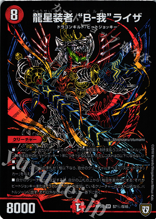 SE 龍星装者 “B-我”ライザ | 買取 | [DMRP-08] 双極篇 拡張パック第4弾 超決戦!バラギアラ!!無敵オラオラ輪廻∞ | デュエルマスターズ