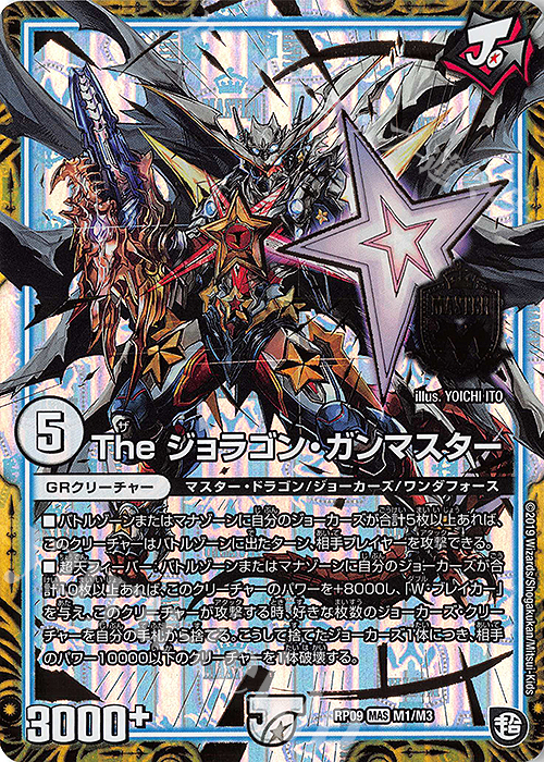 MAS The ジョラゴン・ガンマスター | 買取 | [DMRP-09] 超天篇 拡張パック第1弾 新世界ガチ誕!超GRとオレガ・オーラ!! | デュエルマスターズ