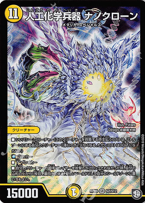 SR 人工化学兵器 ナノクローン | 販売 | [DMRP-09] 超天篇 拡張パック第1弾 新世界ガチ誕!超GRとオレガ・オーラ!! | デュエルマスターズ