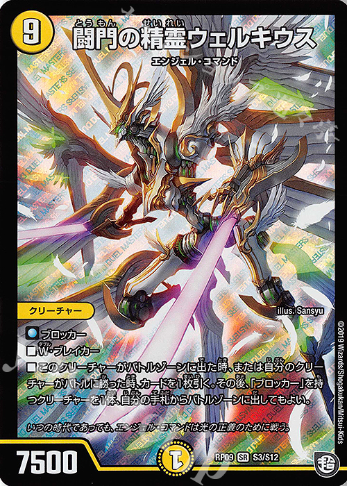 SR 闘門の精霊ウェルキウス | 販売 | [DMRP-09] 超天篇 拡張パック第1弾 新世界ガチ誕!超GRとオレガ・オーラ!! | デュエルマスターズ