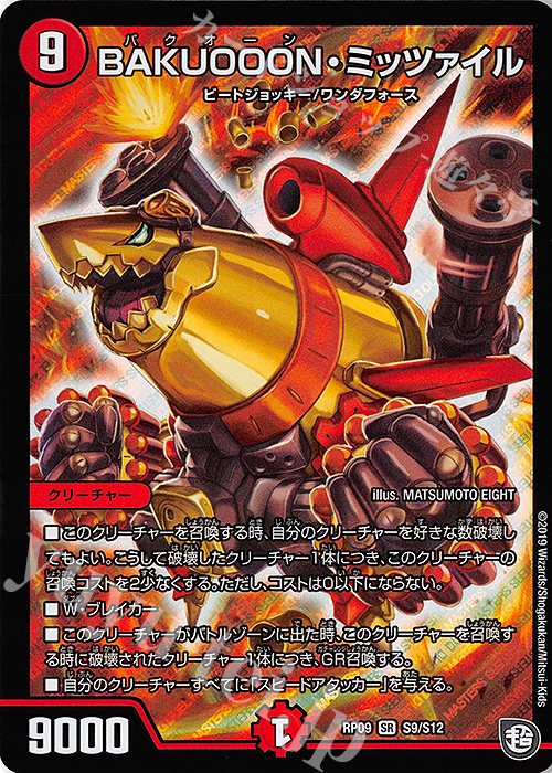 【傷】 SR BAKUOOON・ミッツァイル | 販売 | [DMRP-09] 超天篇 拡張パック第1弾 新世界ガチ誕!超GRとオレガ・オーラ!! | デュエルマスターズ