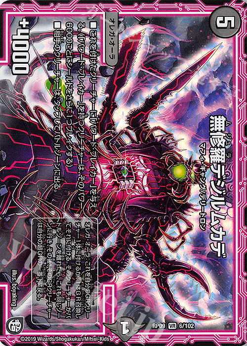 【傷】 VR 無修羅デジルムカデ | 販売 | [DMRP-09] 超天篇 拡張パック第1弾 新世界ガチ誕!超GRとオレガ・オーラ!! | デュエルマスターズ