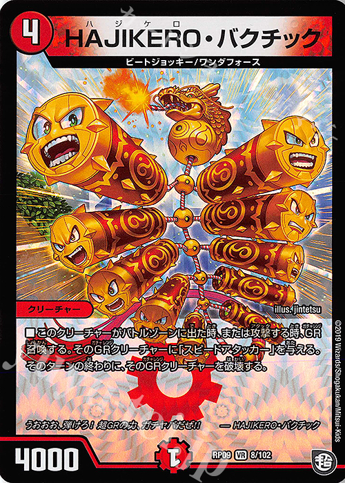 【傷】 VR HAJIKERO・バクチック | 販売 | [DMRP-09] 超天篇 拡張パック第1弾 新世界ガチ誕!超GRとオレガ・オーラ!! | デュエルマスターズ