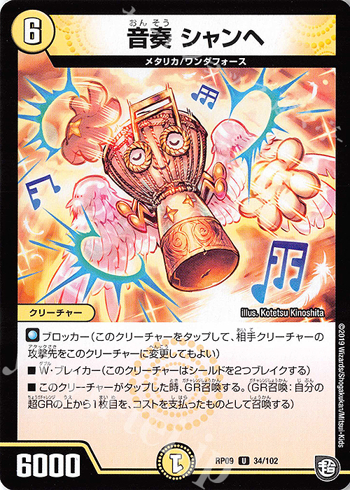 U 音奏 シャンヘ | 販売 | [DMRP-09] 超天篇 拡張パック第1弾 新世界ガチ誕!超GRとオレガ・オーラ!! | デュエルマスターズ
