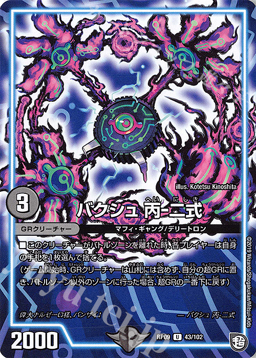 U バクシュ 丙-二式 | 販売 | [DMRP-09] 超天篇 拡張パック第1弾 新世界ガチ誕!超GRとオレガ・オーラ!! | デュエルマスターズ