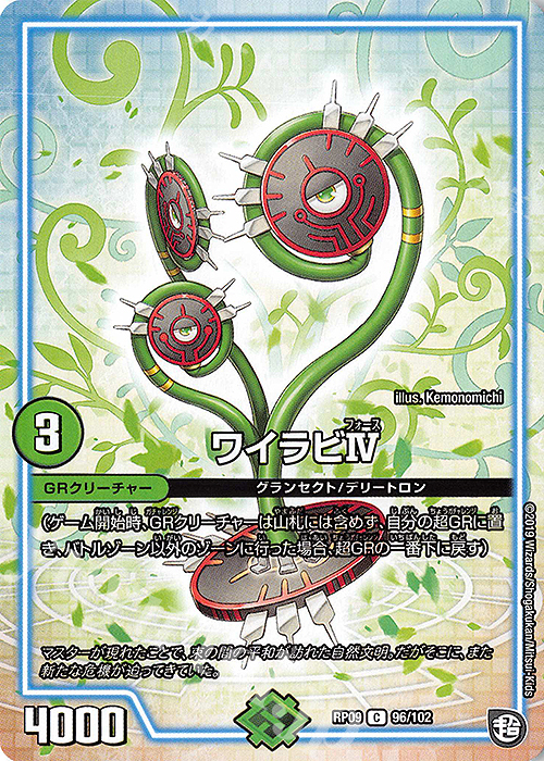 【傷】 C ワイラビIV | 販売 | [DMRP-09] 超天篇 拡張パック第1弾 新世界ガチ誕!超GRとオレガ・オーラ!! | デュエルマスターズ