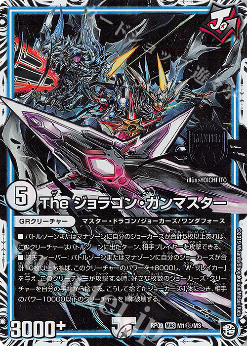 SE The ジョラゴン・ガンマスター | 買取 | [DMRP-09] 超天篇 拡張パック第1弾 新世界ガチ誕!超GRとオレガ・オーラ!! | デュエルマスターズ