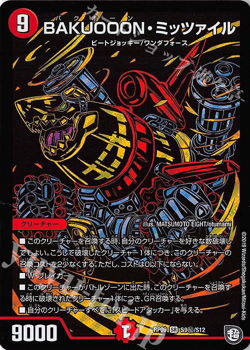 SE BAKUOOON・ミッツァイル | 販売 | [DMRP-09] 超天篇 拡張パック第1弾 新世界ガチ誕!超GRとオレガ・オーラ!! | デュエルマスターズ