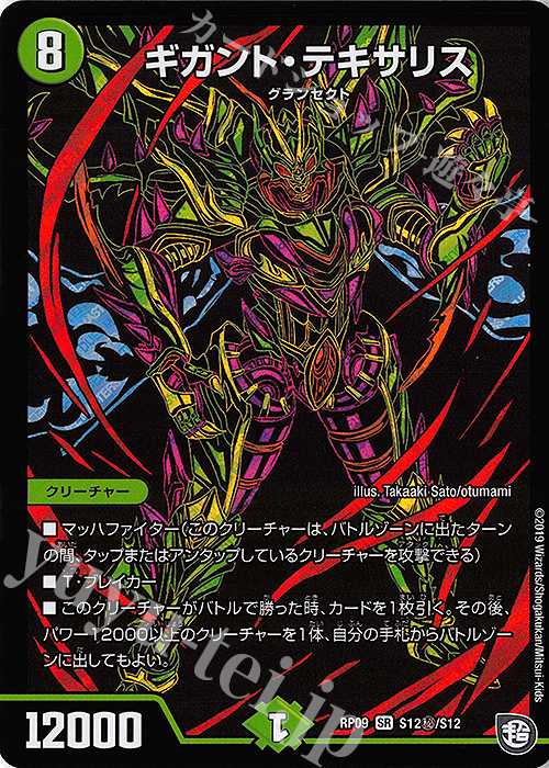 【傷】 SE ギガント・テキサリス | 販売 | [DMRP-09] 超天篇 拡張パック第1弾 新世界ガチ誕!超GRとオレガ・オーラ!! | デュエルマスターズ