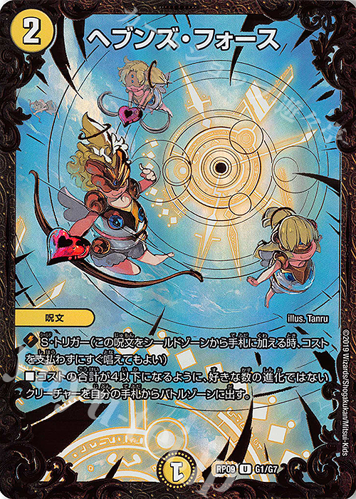 【傷】 U-foil ヘブンズ・フォース(ウルトラゴールデンカード仕様) | 販売 | [DMRP-09] 超天篇 拡張パック第1弾 新世界ガチ誕!超GRとオレガ・オーラ!! | デュエルマスターズ