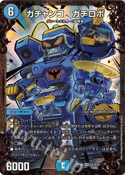 【傷】 SR ガチャンコ ガチロボ(ウルトラゴールデンカード仕様) | 販売 | [DMRP-09] 超天篇 拡張パック第1弾 新世界ガチ誕!超GRとオレガ・オーラ!! | デュエルマスターズ