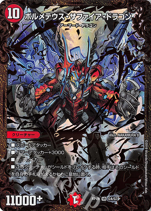 VR ボルメテウス・サファイア・ドラゴン(ウルトラゴールデンカード仕様) | 買取 | [DMRP-09] 超天篇 拡張パック第1弾 新世界ガチ誕!超GRとオレガ・オーラ!! | デュエルマスターズ