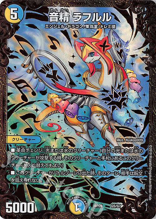 - 音精 ラフルル(ウルトラゴールデンカード仕様) | 買取 | [DMRP-09] 超天篇 拡張パック第1弾 新世界ガチ誕!超GRとオレガ・オーラ!! | デュエルマスターズ