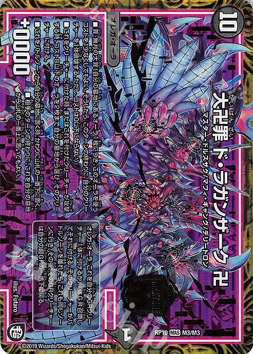 【傷】 MAS 大卍罪 ド・ラガンザーク 卍 | 販売 | [DMRP-10] 超天篇 拡張パック第2弾 青きC.A.P.と漆黒の大卍罪 | デュエルマスターズ