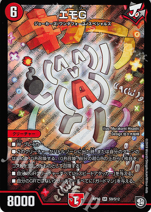 SR エモG | 買取 | [DMRP-10] 超天篇 拡張パック第2弾 青きC.A.P.と漆黒の大卍罪 | デュエルマスターズ