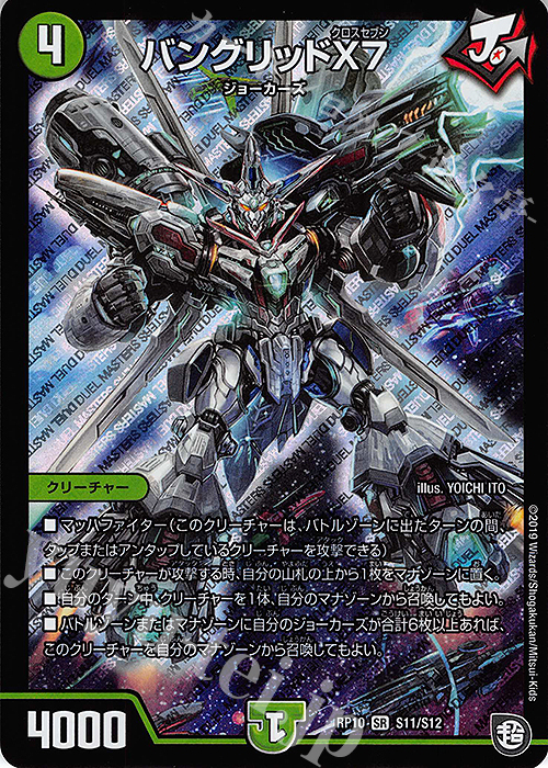 SR バングリッドX7 | 販売 | [DMRP-10] 超天篇 拡張パック第2弾 青きC.A.P.と漆黒の大卍罪 | デュエルマスターズ