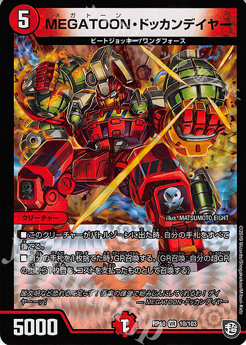 VR MEGATOON・ドッカンデイヤー | 買取 | [DMRP-10] 超天篇 拡張パック第2弾 青きC.A.P.と漆黒の大卍罪 | デュエルマスターズ