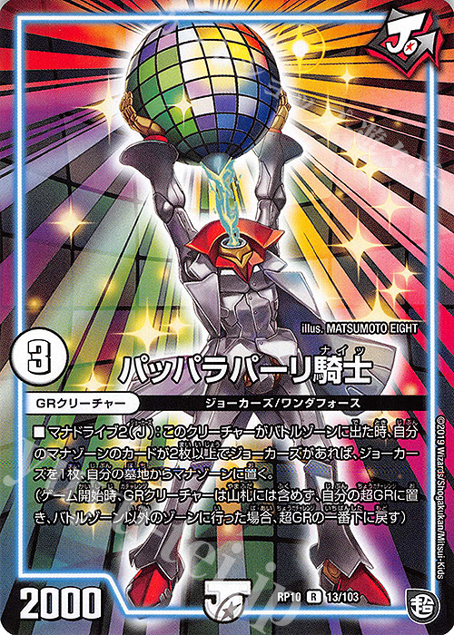 R パッパラパーリ騎士 | 買取 | [DMRP-10] 超天篇 拡張パック第2弾 青きC.A.P.と漆黒の大卍罪 | デュエルマスターズ