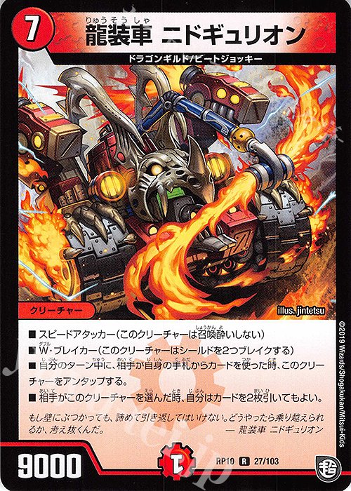R 龍装車 ニドギュリオン | 販売 | [DMRP-10] 超天篇 拡張パック第2弾 青きC.A.P.と漆黒の大卍罪 | デュエルマスターズ