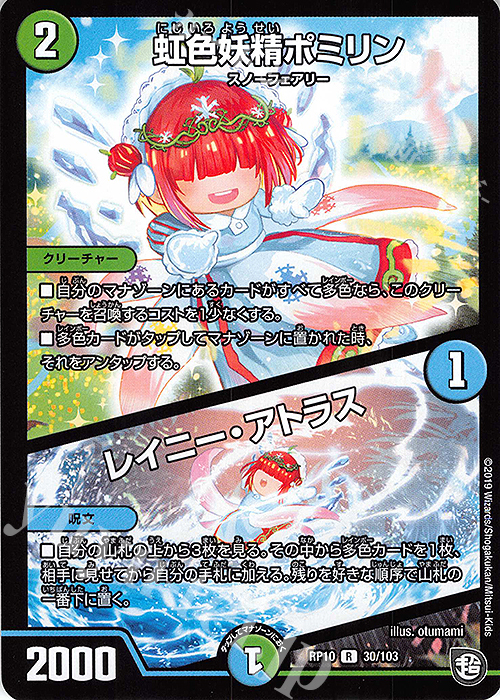 R 虹色妖精ポミリン｜レイニー・アトラス | 販売 | [DMRP-10] 超天篇 拡張パック第2弾 青きC.A.P.と漆黒の大卍罪 | デュエルマスターズ