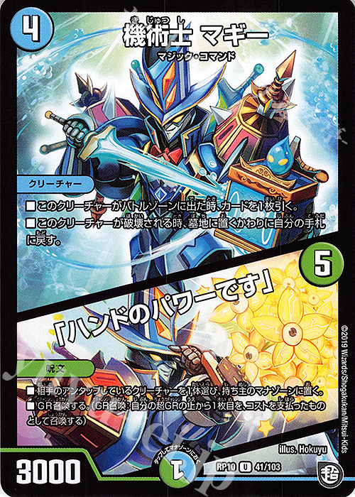 U 機術士 マギー｜「ハンドのパワーです」 | 販売 | [DMRP-10] 超天篇 拡張パック第2弾 青きC.A.P.と漆黒の大卍罪 | デュエルマスターズ