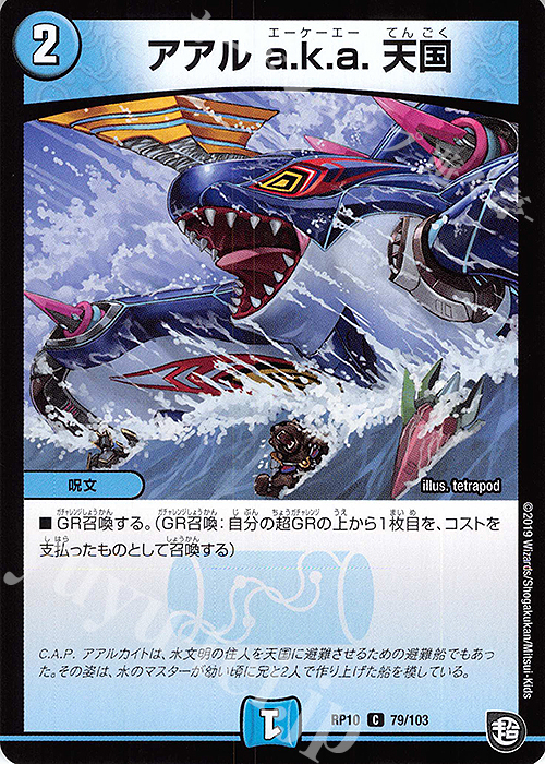 C アアル a.k.a. 天国 | 販売 | [DMRP-10] 超天篇 拡張パック第2弾 青きC.A.P.と漆黒の大卍罪 | デュエルマスターズ