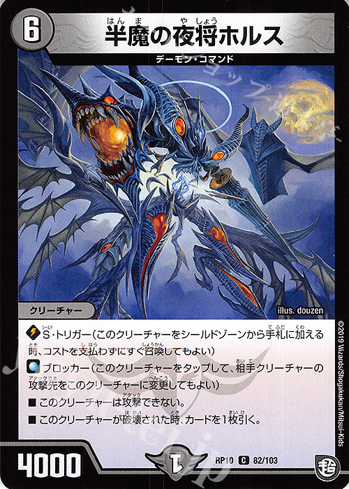 C 半魔の夜将ホルス | 販売 | [DMRP-10] 超天篇 拡張パック第2弾 青きC.A.P.と漆黒の大卍罪 | デュエルマスターズ
