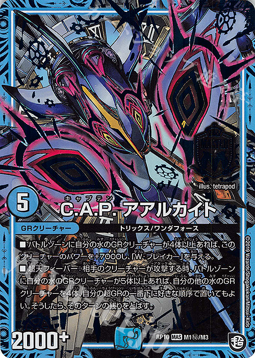 SE C.A.P. アアルカイト | 買取 | [DMRP-10] 超天篇 拡張パック第2弾 青きC.A.P.と漆黒の大卍罪 | デュエルマスターズ