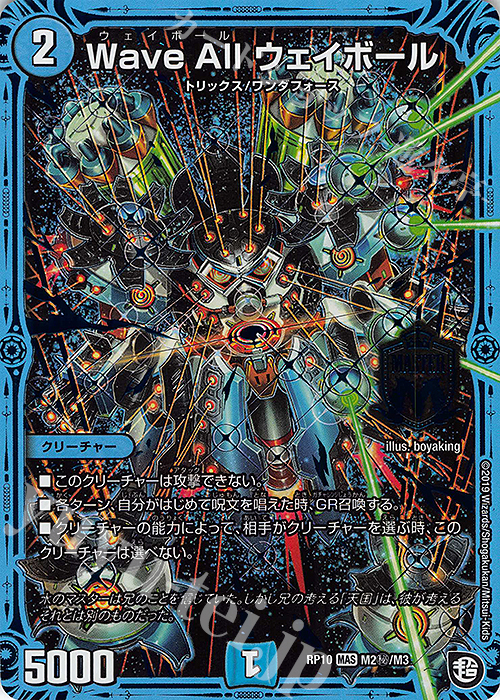 SE Wave All ウェイボール | 販売 | [DMRP-10] 超天篇 拡張パック第2弾 青きC.A.P.と漆黒の大卍罪 | デュエルマスターズ