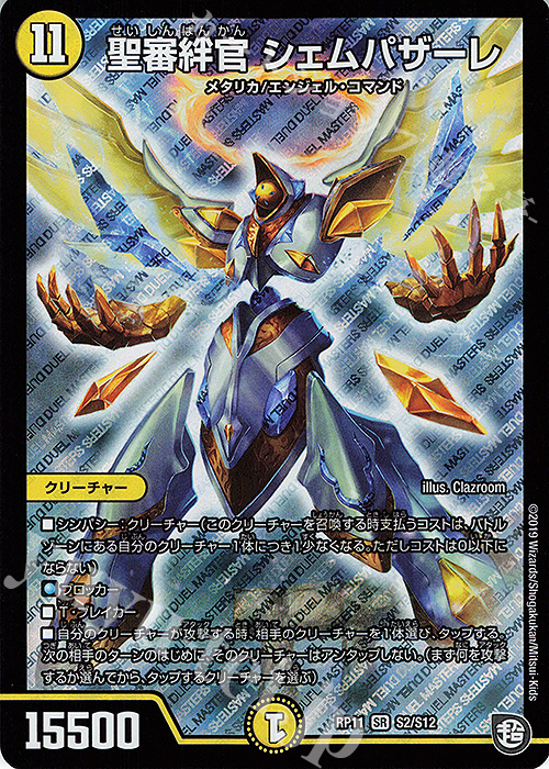 【傷】 SR 聖審絆官 シェムパザーレ | 販売 | [DMRP-11] 超天篇 拡張パック第3弾 零誕!魔神おこせジョルネード1059!! | デュエルマスターズ
