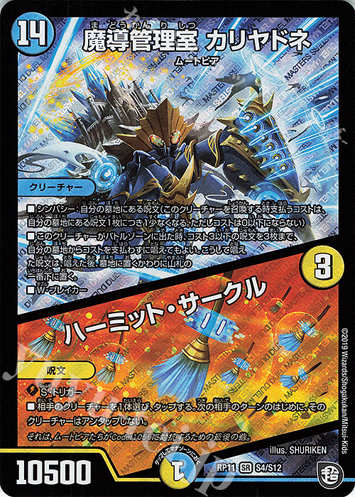 SR 魔導管理室 カリヤドネ｜ハーミット・サークル | 買取 | [DMRP-11] 超天篇 拡張パック第3弾 零誕!魔神おこせジョルネード1059!! | デュエルマスターズ
