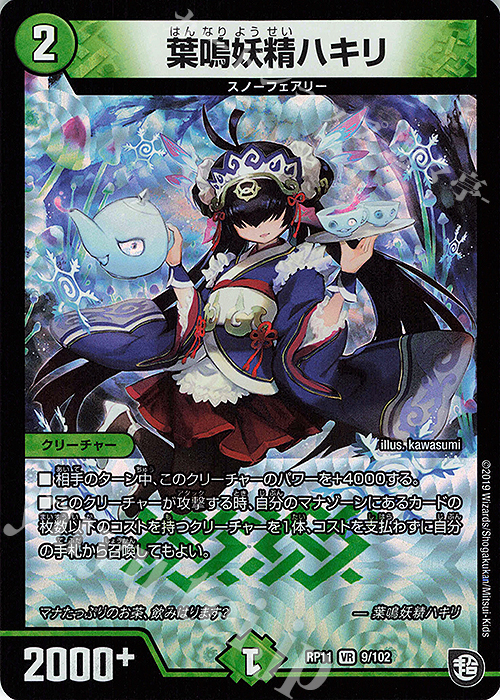 VR 葉鳴妖精ハキリ | 買取 | [DMRP-11] 超天篇 拡張パック第3弾 零誕!魔神おこせジョルネード1059!! | デュエルマスターズ