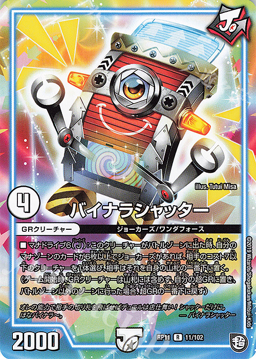 【傷】 R バイナラシャッター | 販売 | [DMRP-11] 超天篇 拡張パック第3弾 零誕!魔神おこせジョルネード1059!! | デュエルマスターズ