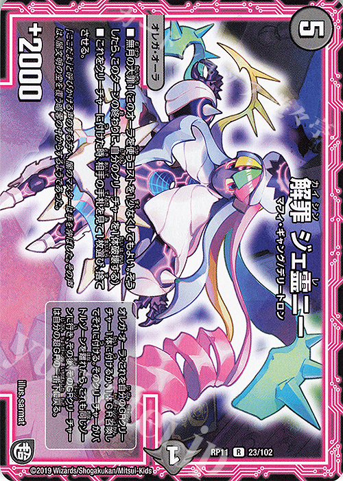 R 解罪 ジェ霊ニー | 買取 | [DMRP-11] 超天篇 拡張パック第3弾 零誕!魔神おこせジョルネード1059!! | デュエルマスターズ