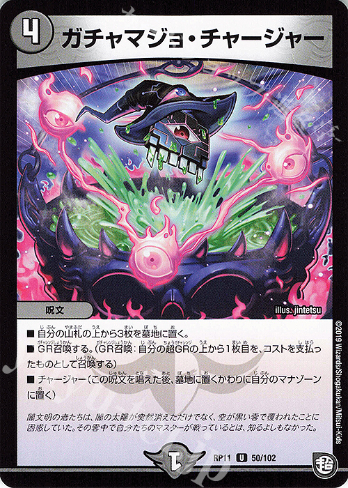 U ガチャマジョ・チャージャー | 販売 | [DMRP-11] 超天篇 拡張パック第3弾 零誕!魔神おこせジョルネード1059!! | デュエルマスターズ
