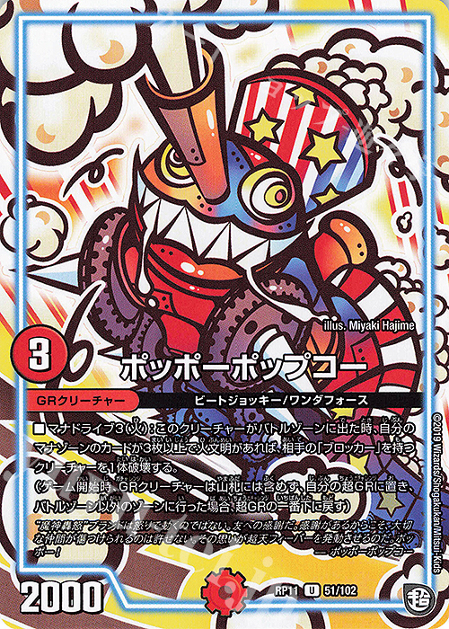 U ポッポーポップコー | 買取 | [DMRP-11] 超天篇 拡張パック第3弾 零誕!魔神おこせジョルネード1059!! | デュエルマスターズ