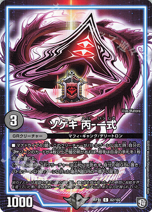 C ソゲキ 丙-一式 | 買取 | [DMRP-11] 超天篇 拡張パック第3弾 零誕!魔神おこせジョルネード1059!! | デュエルマスターズ