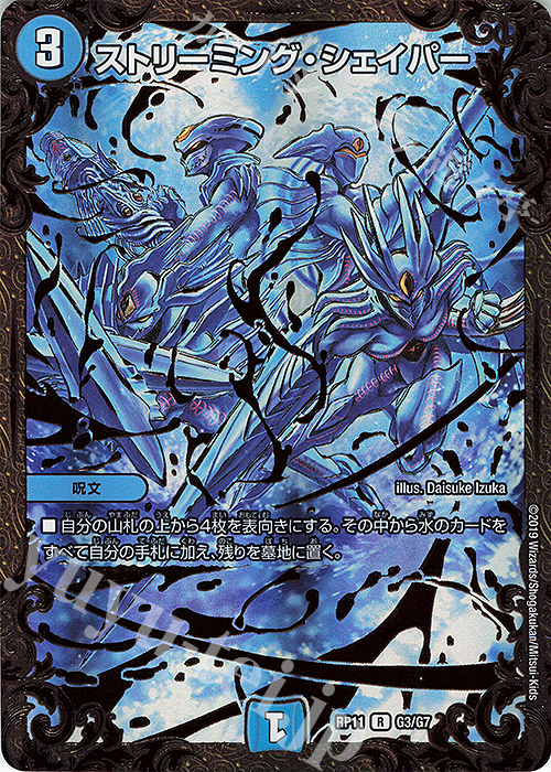 R-foil ストリーミング・シェイパー(ウルトラゴールデンカード仕様) | 買取 | [DMRP-11] 超天篇 拡張パック第3弾 零誕!魔神おこせジョルネード1059!! | デュエルマスターズ