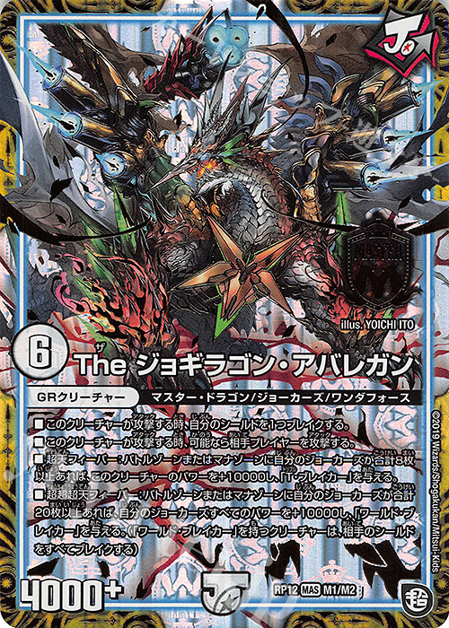 MAS The ジョギラゴン・アバレガン | 買取 | [DMRP-12] 超天篇 拡張パック第4弾 超超超天!覚醒ジョギラゴン vs. 零龍卍誕 | デュエルマスターズ