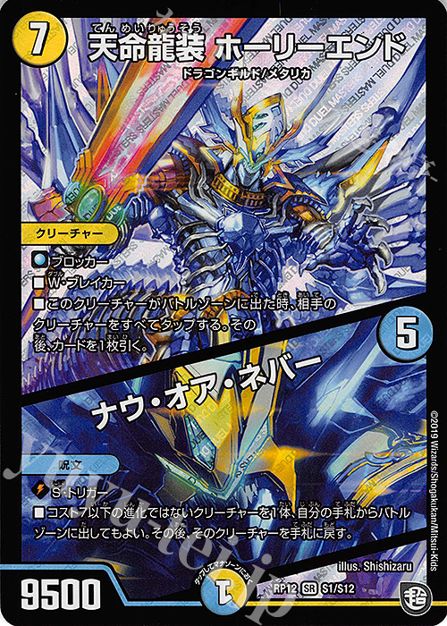 SR 天命龍装 ホーリーエンド｜ナウ・オア・ネバー | 買取 | [DMRP-12] 超天篇 拡張パック第4弾 超超超天!覚醒ジョギラゴン vs. 零龍卍誕 | デュエルマスターズ