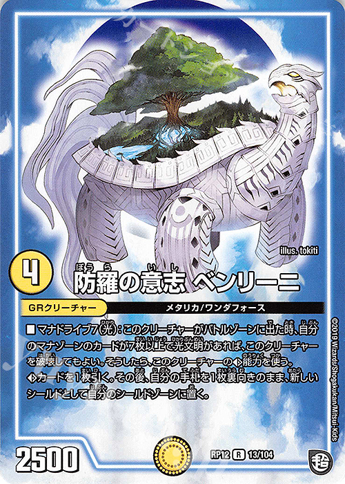 R 防羅の意志 ベンリーニ | 買取 | [DMRP-12] 超天篇 拡張パック第4弾 超超超天!覚醒ジョギラゴン vs. 零龍卍誕 | デュエルマスターズ