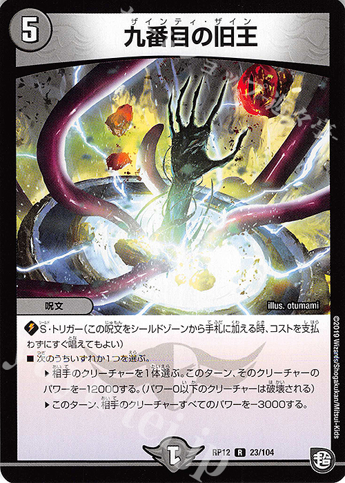 R 九番目の旧王 | 買取 | [DMRP-12] 超天篇 拡張パック第4弾 超超超天!覚醒ジョギラゴン vs. 零龍卍誕 | デュエルマスターズ