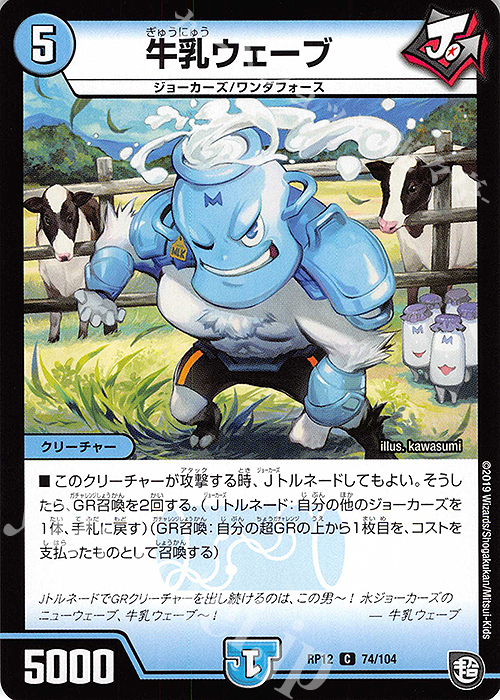 C 牛乳ウェーブ | 販売 | [DMRP-12] 超天篇 拡張パック第4弾 超超超天!覚醒ジョギラゴン vs. 零龍卍誕 | デュエルマスターズ