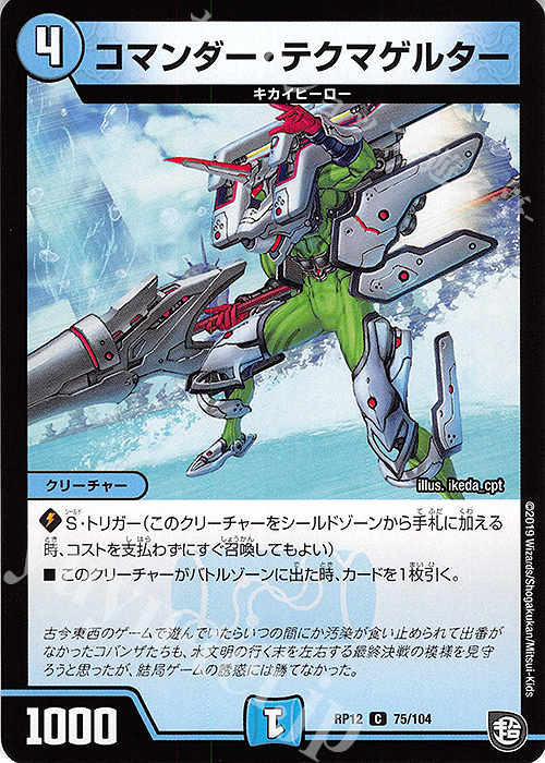 C コマンダー・テクマゲルター | 販売 | [DMRP-12] 超天篇 拡張パック第4弾 超超超天!覚醒ジョギラゴン vs. 零龍卍誕 | デュエルマスターズ